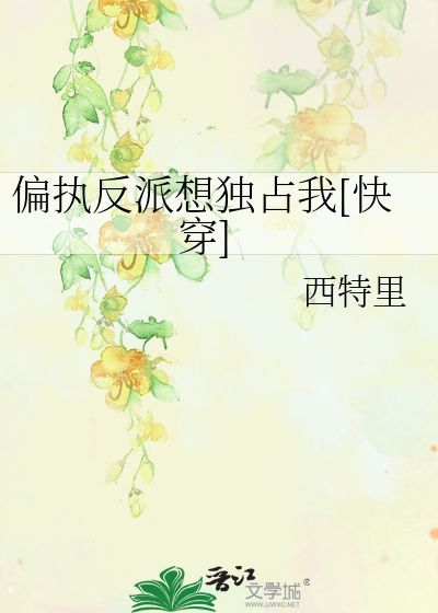 偏执反派想独占我[快穿]