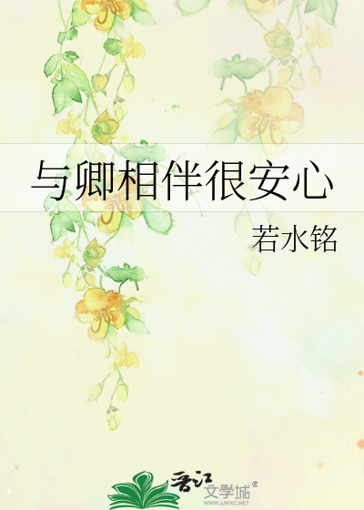 与卿相伴很安心