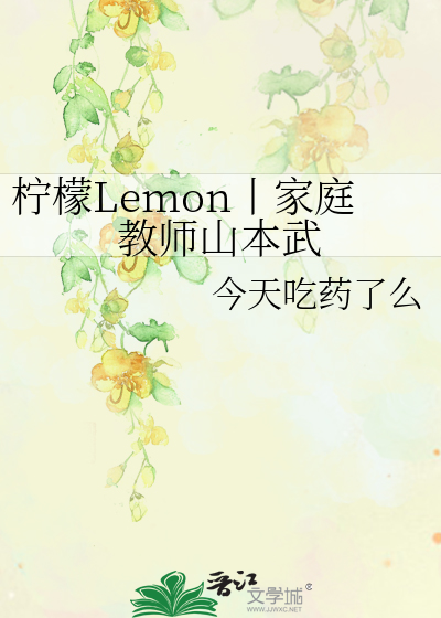 柠檬Lemon丨家庭教师山本武
