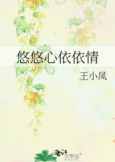 悠悠心依依情