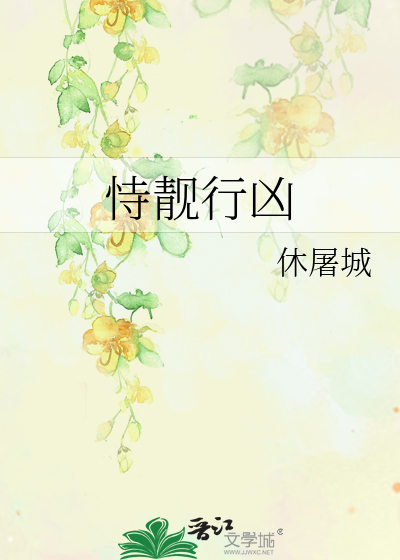 恃靓行凶