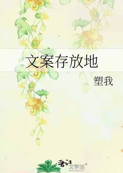文案存放地