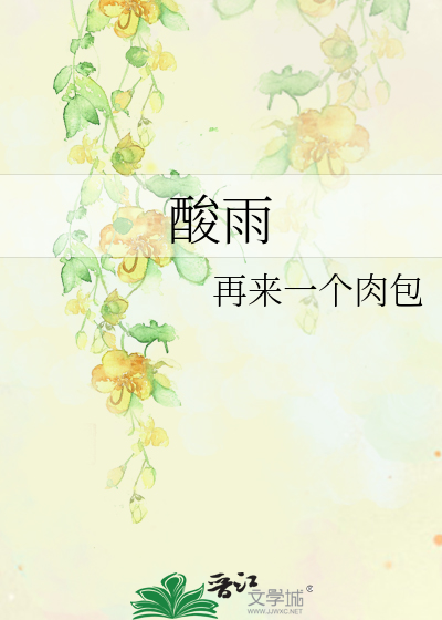 酸雨