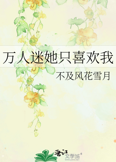 万人迷她只喜欢我