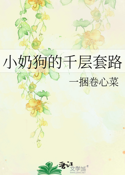 小奶狗的千层套路