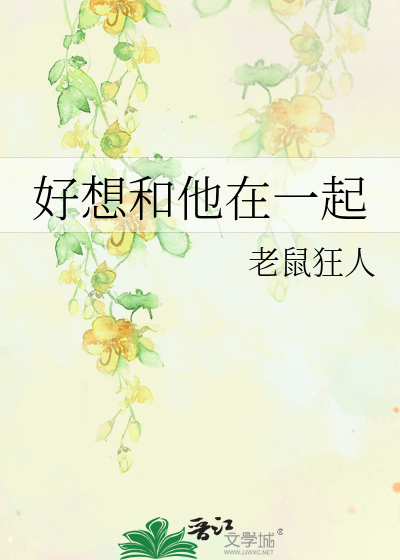 好想和他在一起
