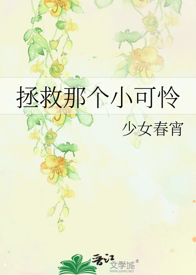 拯救那个小可怜