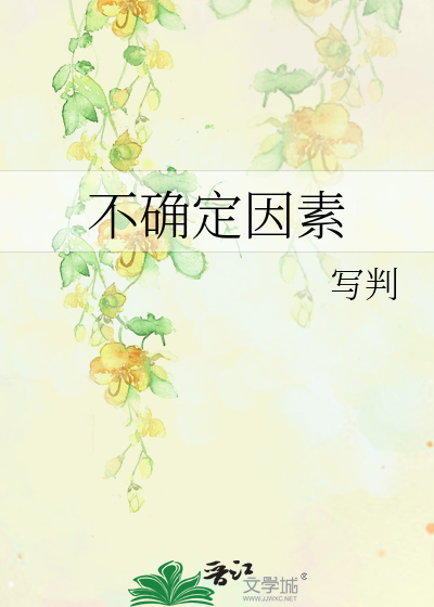 不确定因素