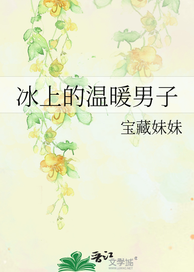 冰上的温暖男子