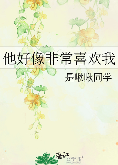 他好像非常喜欢我