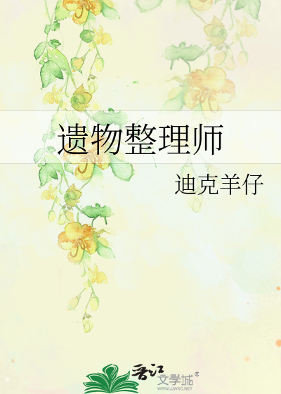 遗物整理师