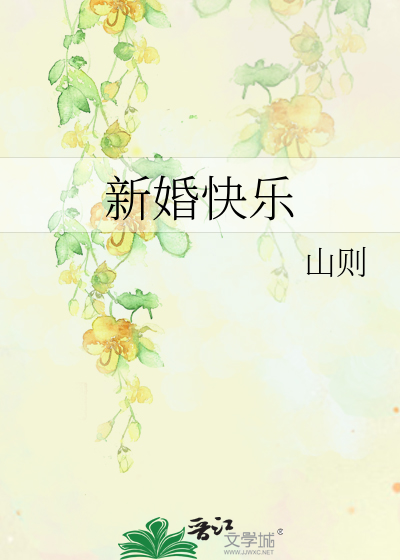 新婚快乐