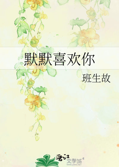 默默喜欢你