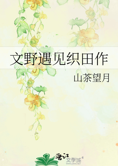 文野遇见织田作