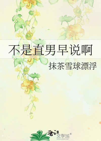 不是直男早说啊