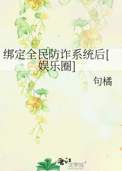 绑定全民防诈系统后[娱乐圈]