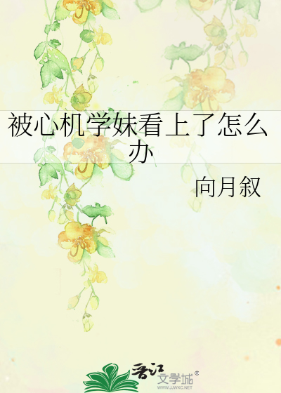 被心机学妹看上了怎么办