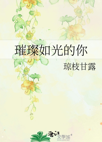 璀璨如光的你
