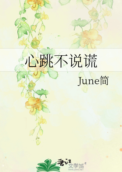 心跳不说谎