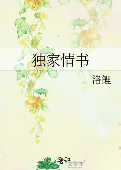 独家情书