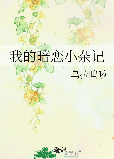 我的暗恋小杂记