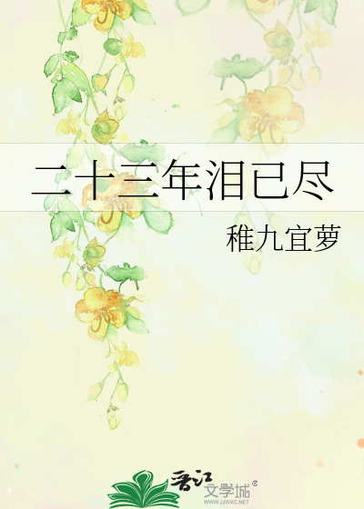 二十三年泪已尽