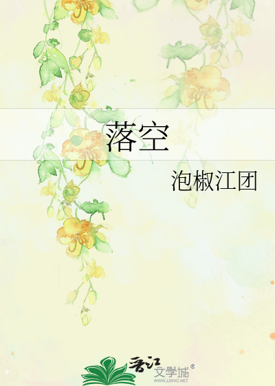 落空