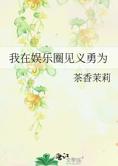 我在娱乐圈见义勇为