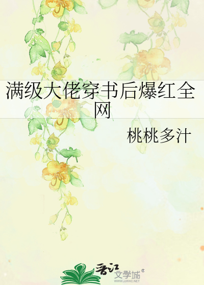 满级大佬穿书后爆红全网