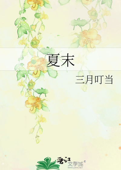 夏末