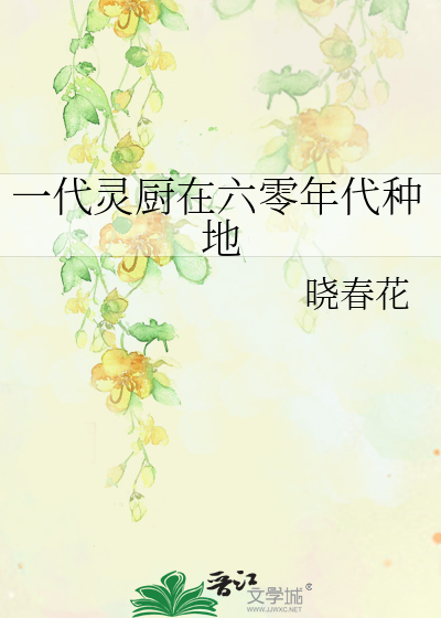 一代灵厨在六零年代种地