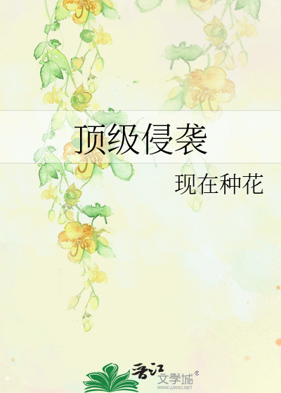 顶级侵袭