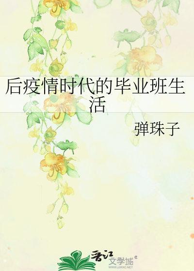 后疫情时代的毕业班生活