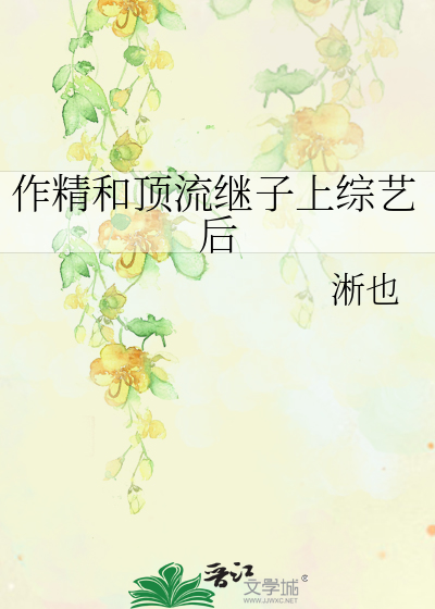 作精和顶流继子上综艺后