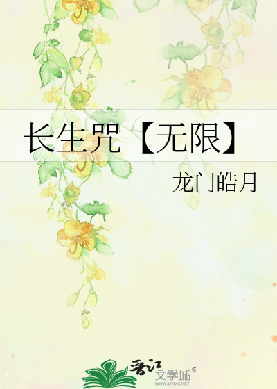 长生咒【无限】