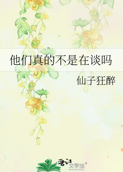 他们真的不是在谈吗
