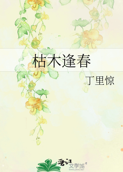 枯木逢春