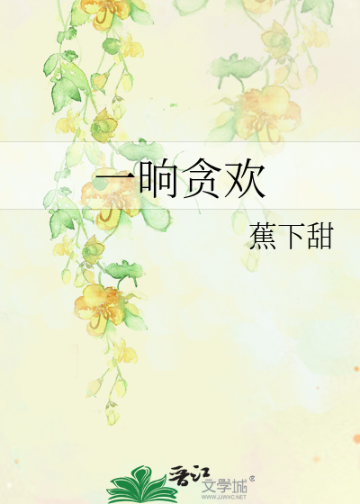一晌贪欢