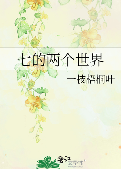 七的两个世界