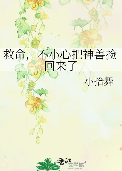 救命，不小心把神兽捡回来了