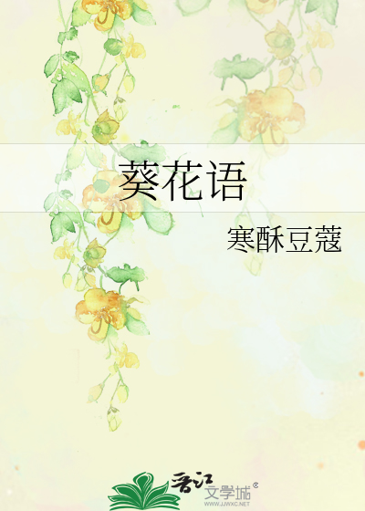 葵花语