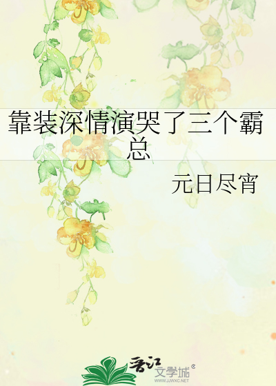 靠装深情演哭了三个霸总