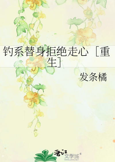 钓系替身拒绝走心［重生］