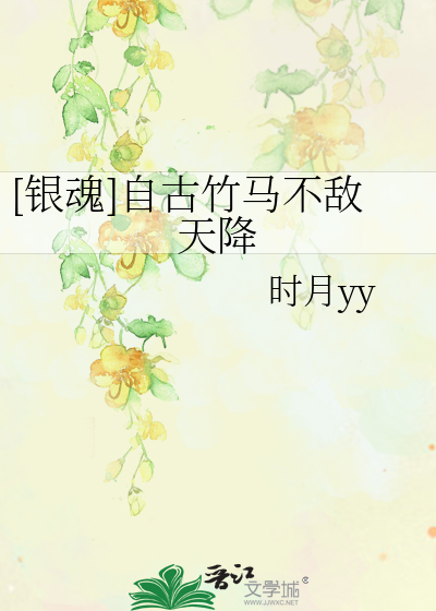 [银魂]自古竹马不敌天降