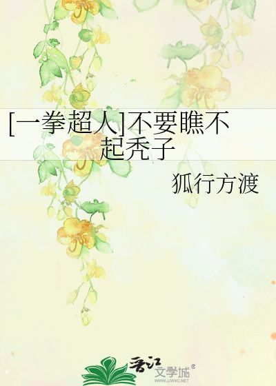 [一拳超人]不要瞧不起秃子