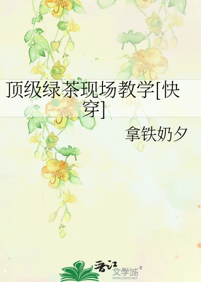 顶级绿茶现场教学[快穿]