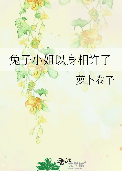 兔子小姐以身相许了