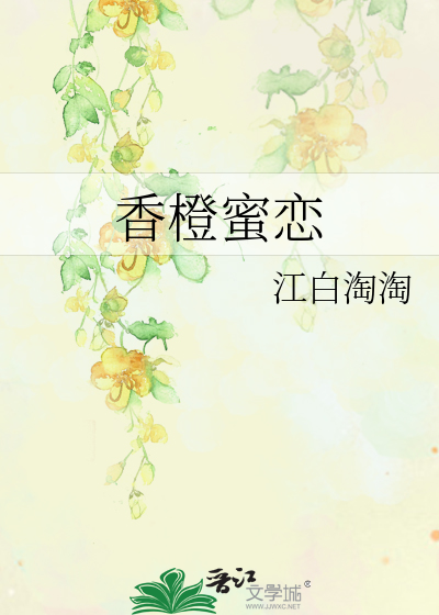 香橙蜜恋