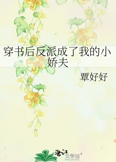 穿书后反派成了我的小娇夫