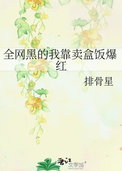 全网黑的我靠卖盒饭爆红